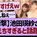 【衝撃】池田瑛紗さん、えちえちすぎると話題にwww【乃木坂46・乃木坂工事中・乃木坂配信中】