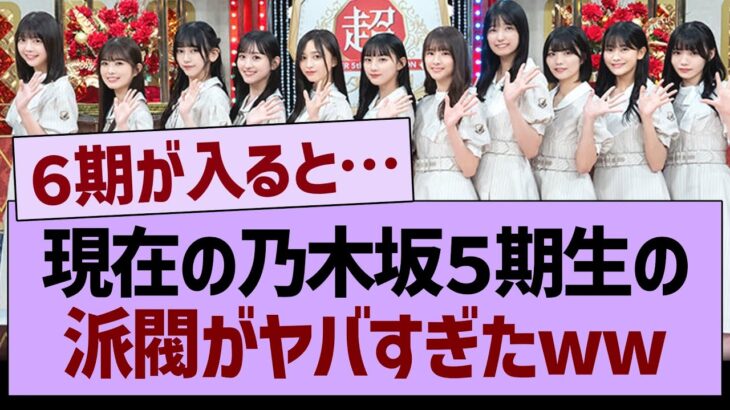 現在の乃木坂５期生の派閥がヤバすぎたwww【乃木坂46・乃木坂工事中・乃木坂配信中】