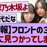 【朗報】乃木坂の３人、バズってしまうwww【乃木坂46・乃木坂工事中・乃木坂配信中】