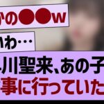 早川聖来、あの子と食事に行っていたwww【乃木坂46・乃木坂工事中・乃木坂配信中】