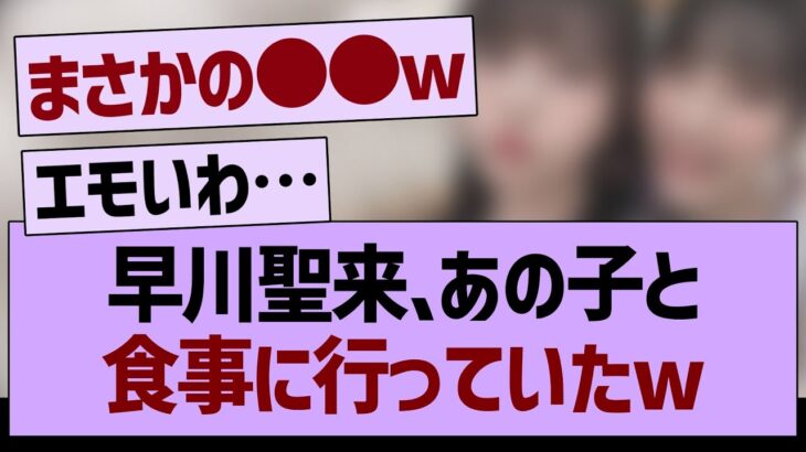 早川聖来、あの子と食事に行っていたwww【乃木坂46・乃木坂工事中・乃木坂配信中】