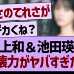 井上和＆池田瑛紗、破壊力がヤバすぎたwww【乃木坂46・乃木坂工事中・乃木坂配信中】