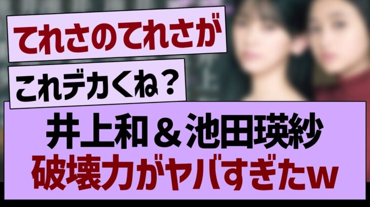 井上和＆池田瑛紗、破壊力がヤバすぎたwww【乃木坂46・乃木坂工事中・乃木坂配信中】