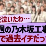 今週の乃木坂工事中、がちで過去イチだったwww【乃木坂46・乃木坂工事中・乃木坂配信中】