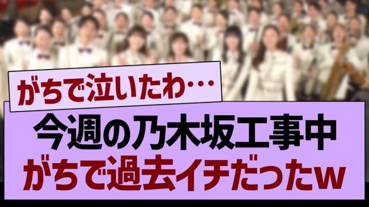 今週の乃木坂工事中、がちで過去イチだったwww【乃木坂46・乃木坂工事中・乃木坂配信中】