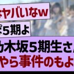 乃木坂５期生さん、なにやら事件のもようwww【乃木坂46・乃木坂工事中・乃木坂配信中】