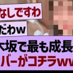 乃木坂で最も成長したメンバーがコチラwww【乃木坂46・乃木坂工事中・乃木坂配信中】