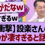 【衝撃】設楽さんの●●が凄すぎると話題にwww【乃木坂46・乃木坂工事中・乃木坂配信中】