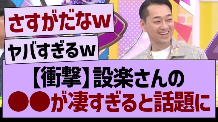 【衝撃】設楽さんの●●が凄すぎると話題にwww【乃木坂46・乃木坂工事中・乃木坂配信中】