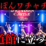 アイドルはなぜ武道館にこだわるのか #武道館への軌跡 1話