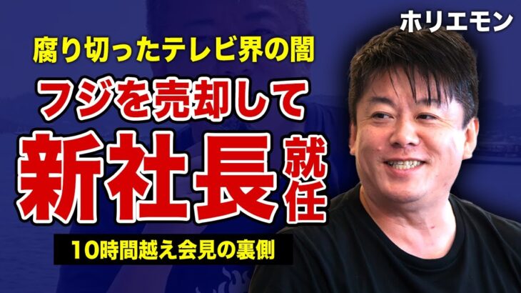 ホリエモンがフジテレビを売却…新社長に就任でテレビ業界が崩壊していくことが確定していた！否定も肯定もできなかった10時間越えの会見に語った大きな過ちに驚きを隠せない！