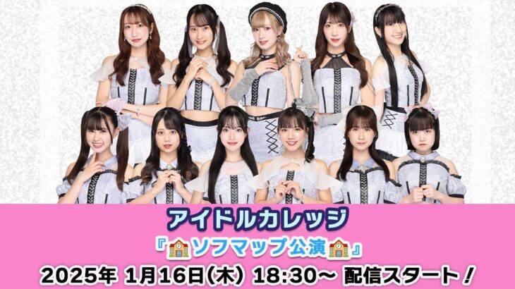 【1/16 18:30 スタート！】アイドルカレッジ『🏫ソフマップ公演🏫』ミニライブ＆オンライン特典会