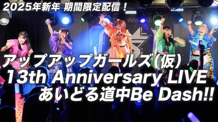 【ライブフル公開】アップアップガールズ（仮）13th Anniversary LIVE あいどる道中Be Dash!!【期間限定配信】