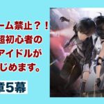 【京大卒アイドル】初見プレイ・1章5幕やります【鳴潮】