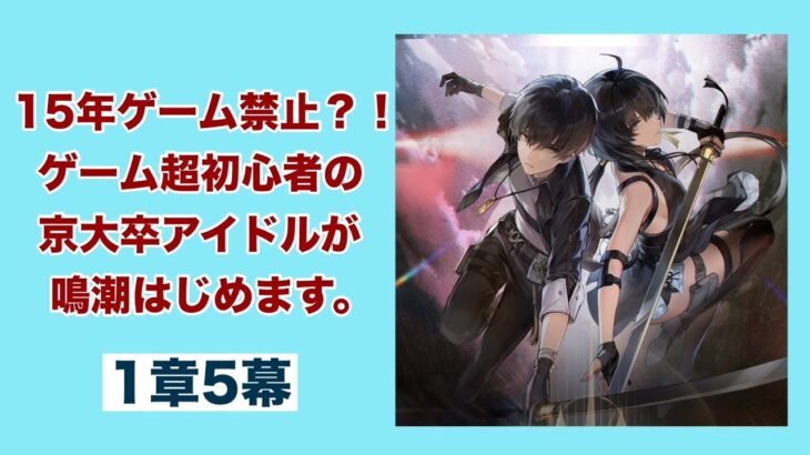 【京大卒アイドル】初見プレイ・1章5幕やります【鳴潮】