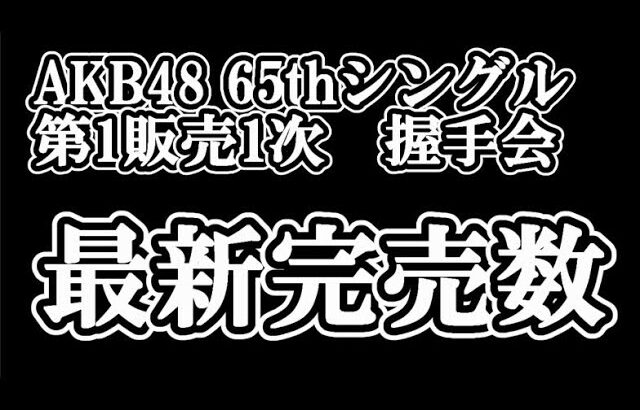 1/8時点 AKB48 65thシングル OS盤 メンバー別 完売数について48古参が思うこと【AKB48】