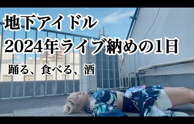 《地下アイドル》2024年ライブ納めの1日