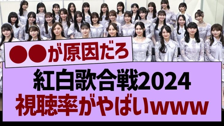 紅白歌合戦2024の視聴率がやばいwww【乃木坂46・乃木坂工事中・乃木坂配信中】