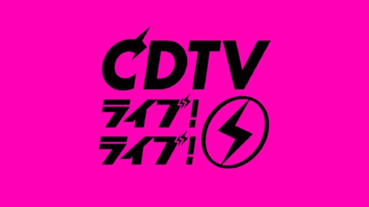 ＣＤＴＶライブ！ライブ！２０２４→２０２５ 2025年01月01日 LIVE FULL SHOW