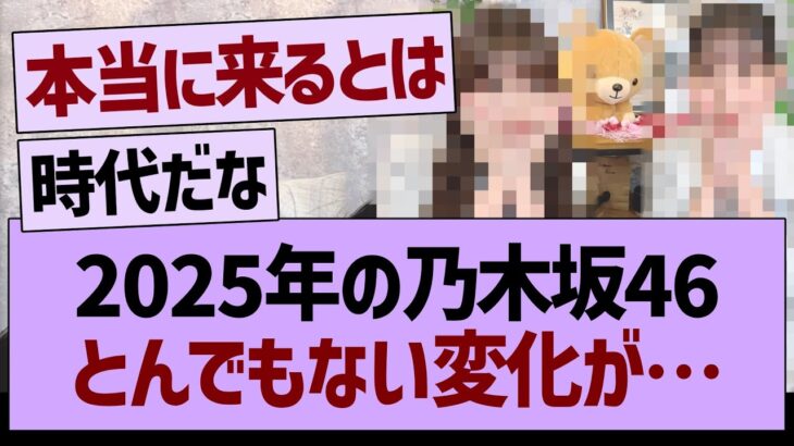 2025年の乃木坂46、とんでもない変化が…【乃木坂46・乃木坂工事中・乃木坂配信中】