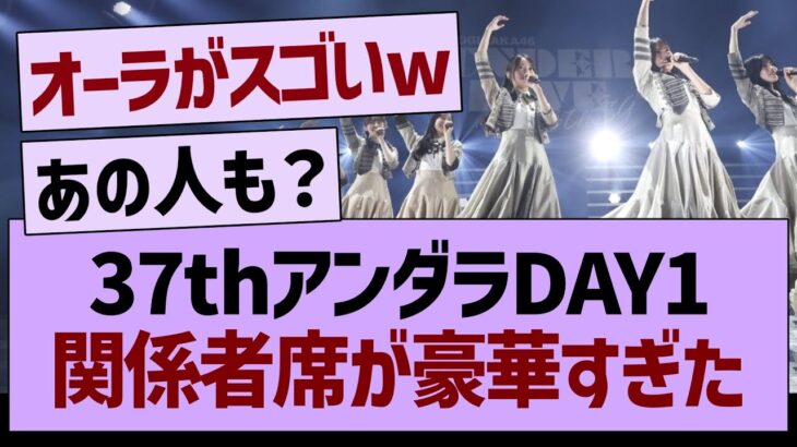 37thアンダラDAY1、関係者席が豪華すぎたwww【乃木坂46・乃木坂工事中・乃木坂配信中】