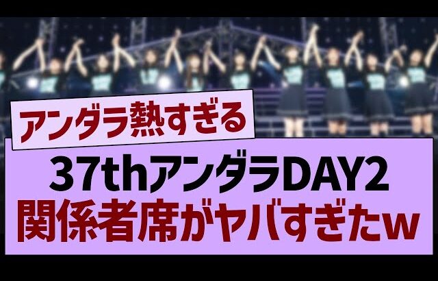 37thアンダラDAY2、関係者席にまさかの人物がwww【乃木坂46・乃木坂工事中・乃木坂配信中】