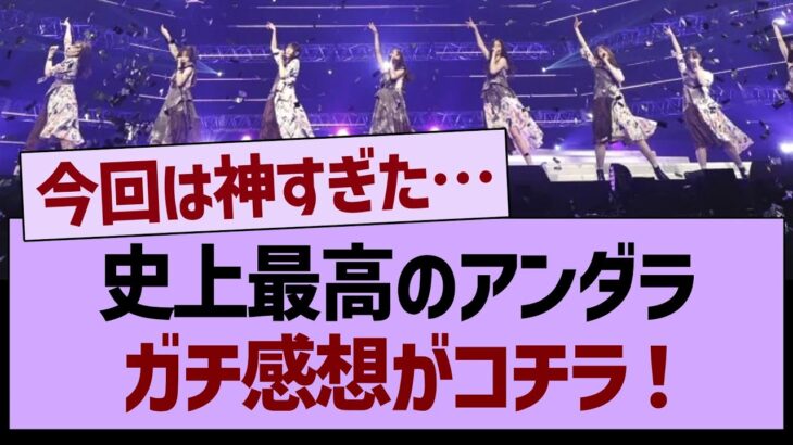 史上最高の37thSGアンダーライブ、ガチ感想がコチラ！！【乃木坂46・乃木坂工事中・乃木坂配信中】