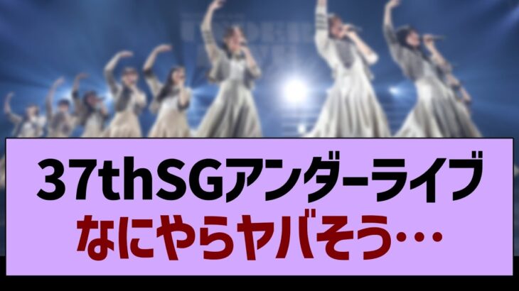 37thSGアンダーライブ、なにやらヤバそう…【乃木坂46・乃木坂工事中・乃木坂配信中】