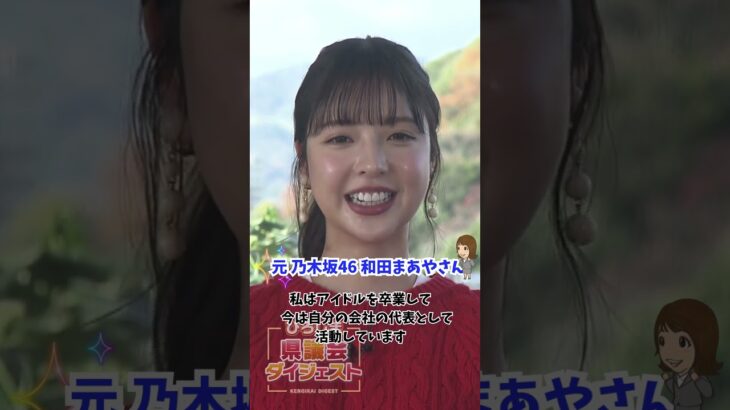 元乃木坂46 和田まあやさんを直撃！ひろしま県議会ダイジェストに出演した感想は？ #和田まあや