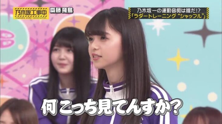 【乃木坂46】『乃木坂工事中』🌞🌞🌞「乃木坂一の運動音痴は誰だ!? 「ラダートレーニング “シャッフル”」」