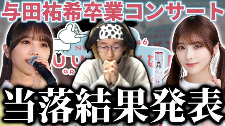 【乃木坂46】『与田祐希 卒業コンサート』チケット先行、運命の当落結果発表！！