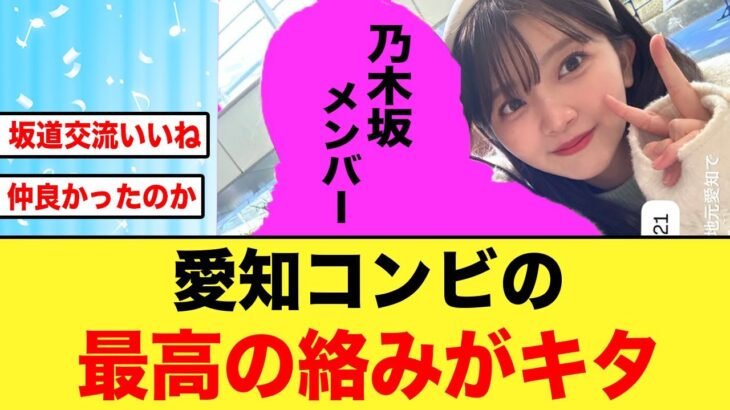 山下葉留花と“乃木坂46〇〇”めちゃくちゃ仲が良かったことが判明する！！