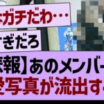 【悲報】あのメンバーの、熱愛写真が流出してしまう…【乃木坂46・乃木坂工事中・乃木坂配信中】