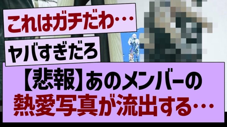 【悲報】あのメンバーの、熱愛写真が流出してしまう…【乃木坂46・乃木坂工事中・乃木坂配信中】