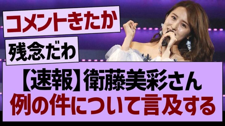 【速報】衛藤美彩さん、例の件について言及する…【乃木坂46・乃木坂工事中・乃木坂配信中】