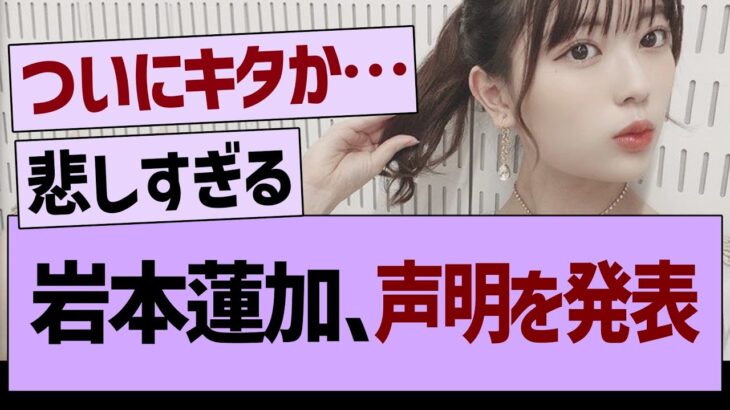 岩本蓮加、声明を発表【乃木坂46・乃木坂工事中・乃木坂配信中】