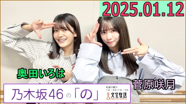 乃木坂46の「の」（乃木のの）菅原咲月,奥田いろは  2025年01月12日 .