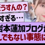 岩本蓮加ブログ、とんでもない事態に…【乃木坂46・乃木坂工事中・乃木坂配信中】