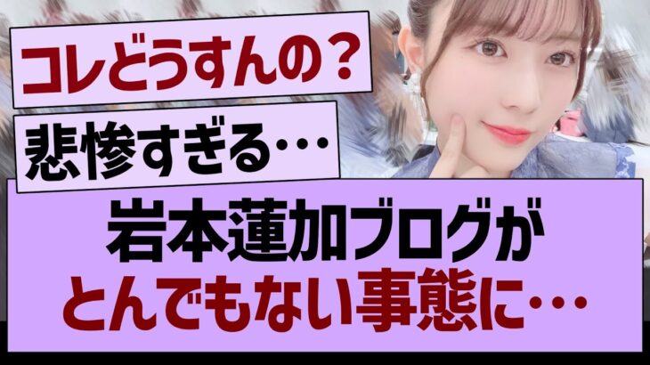 岩本蓮加ブログ、とんでもない事態に…【乃木坂46・乃木坂工事中・乃木坂配信中】