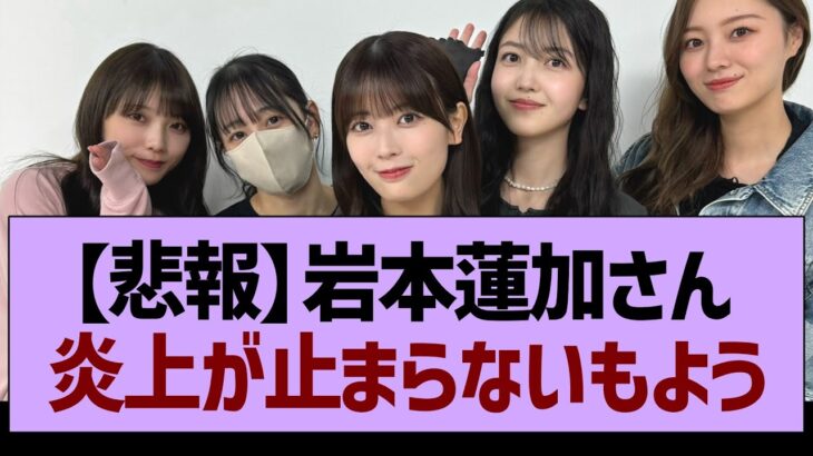 【悲報】岩本蓮加さん、炎上が止まらないもよう…【乃木坂46・乃木坂工事中・乃木坂配信中】