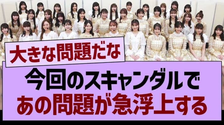 今回のスキャンダルで、あの問題が急浮上する…【乃木坂46・乃木坂工事中・乃木坂配信中】