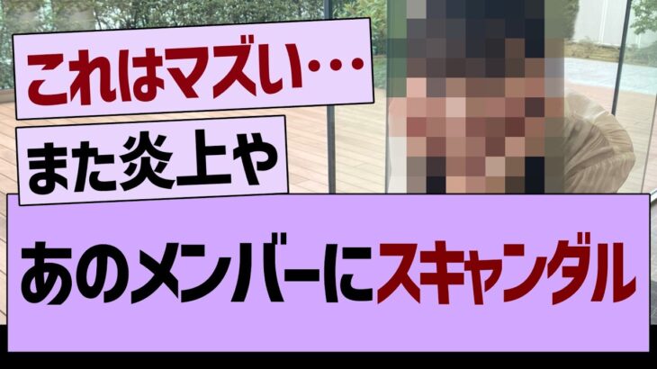 あのメンバーにスキャンダル…【乃木坂46・乃木坂工事中・乃木坂配信中】