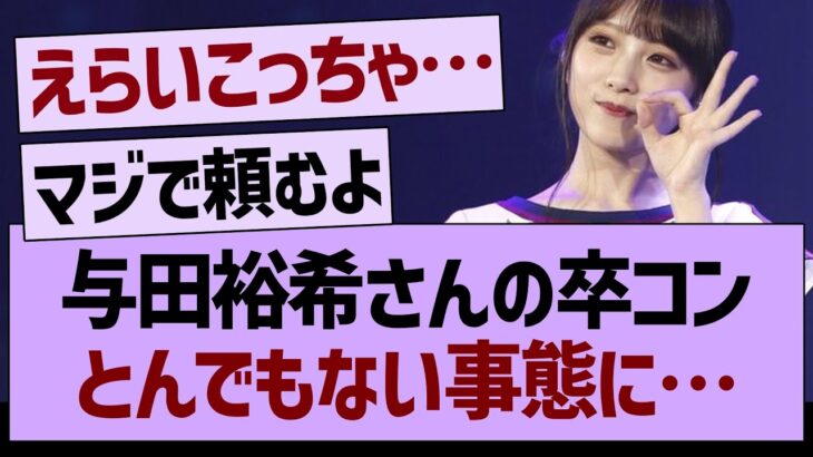 与田裕希さんの卒コン、とんでもない事態に…【乃木坂46・乃木坂工事中・乃木坂配信中】