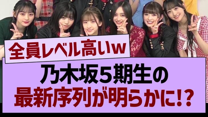 乃木坂５期生の最新序列が明らかに!?【乃木坂46・乃木坂工事中・乃木坂配信中】