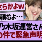 乃木坂運営さん、例の件で緊急声明！【乃木坂46・乃木坂工事中・乃木坂配信中】