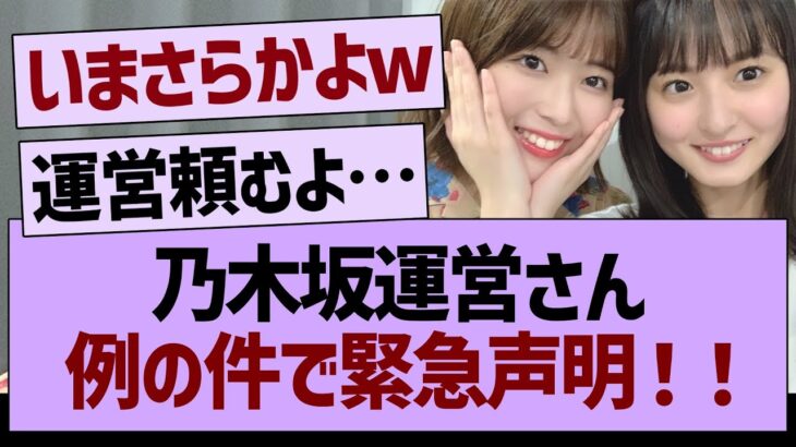 乃木坂運営さん、例の件で緊急声明！【乃木坂46・乃木坂工事中・乃木坂配信中】