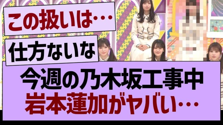 今週の乃木坂工事中、岩本蓮加がヤバい…【乃木坂46・乃木坂工事中・乃木坂配信中】