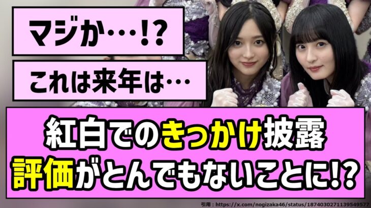 【アンケート】紅白のきっかけ披露、評価がとんでもないことに！？【乃木坂46】