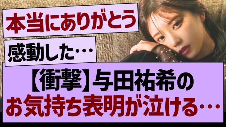 与田祐希のお気持ち表明ブログが泣ける…【乃木坂46・乃木坂工事中・乃木坂配信中】