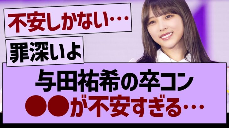 与田祐希の卒コン○○が不安すぎる…【乃木坂46・乃木坂工事中・乃木坂配信中】